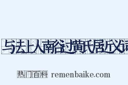 与法上人南谷过黄氏居近义词是什么意思的图片